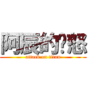 阿辰的愤怒 (attack on titan)