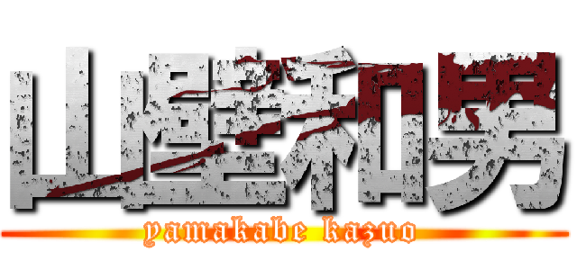 山壁和男 (yamakabe kazuo)