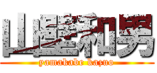 山壁和男 (yamakabe kazuo)