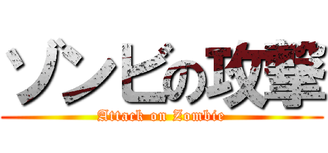 ゾンビの攻撃 (Attack on Zombie)