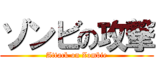 ゾンビの攻撃 (Attack on Zombie)