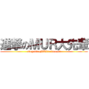 進撃のＭＵＲ大先輩 (singekinoMURdaisenpai)
