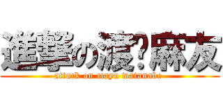 進撃の渡边麻友 (attack on mayu watanabe )
