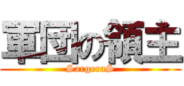 軍団の領主 (SargeraS)