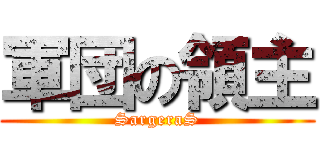 軍団の領主 (SargeraS)
