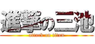 進撃の三池 (attack on titan)
