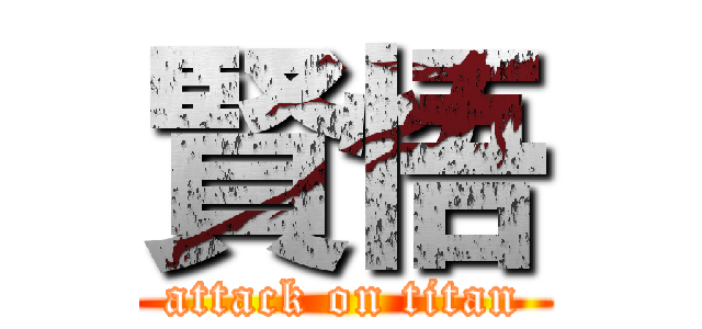 賢悟 (attack on titan)