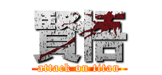 賢悟 (attack on titan)