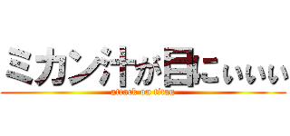 ミカン汁が目にぃぃぃ (attack on titan)