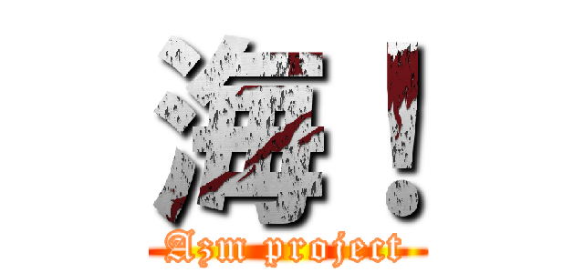 海！ (Azm project)