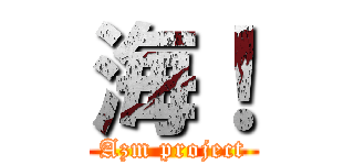 海！ (Azm project)