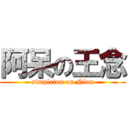 阿呆の王念 (simpleton on Nian)
