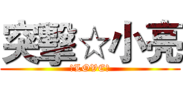 突擊☆小亮 (★LOVE★)