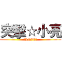 突擊☆小亮 (★LOVE★)