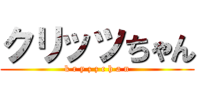 クリッツちゃん (k r y z z c h a n)