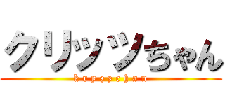 クリッツちゃん (k r y z z c h a n)