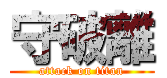 守破離 (attack on titan)