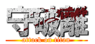 守破離 (attack on titan)