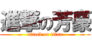 進撃の芳豪 (attack on titan)