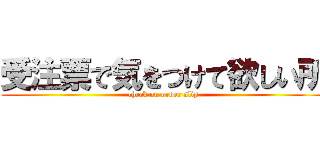 受注票で気をつけて欲しい所 (check on order slip)