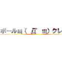 ボールщ（゜Д゜щ）クレクレ ()
