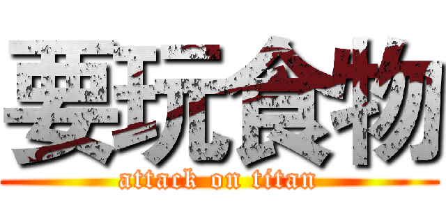 要玩食物 (attack on titan)