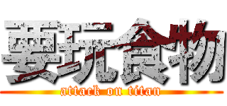 要玩食物 (attack on titan)