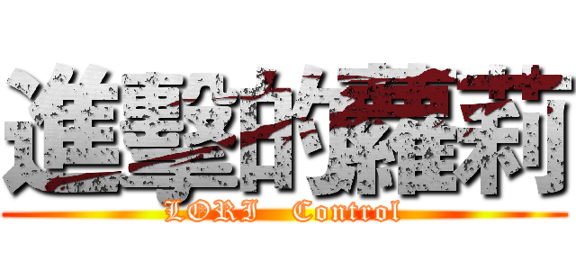 進擊的蘿莉 (LORI   Control)