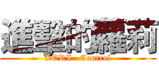 進擊的蘿莉 (LORI   Control)