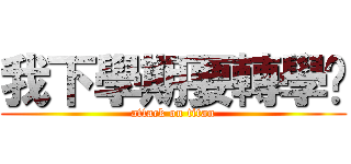 我下學期要轉學ㄌ (attack on titan)