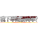 我下學期要轉學ㄌ (attack on titan)