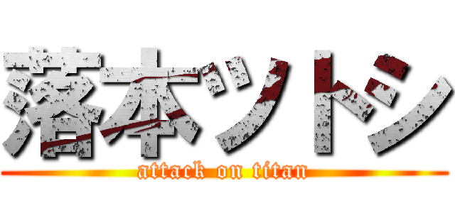 落本ツトシ (attack on titan)