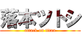 落本ツトシ (attack on titan)