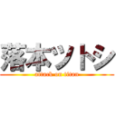 落本ツトシ (attack on titan)