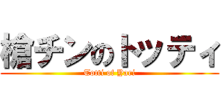 槍チンのトッティ (Totti of Yari)