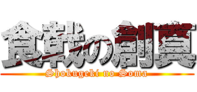 食戟の創真 (Shokugeki no Soma)