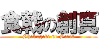 食戟の創真 (Shokugeki no Soma)