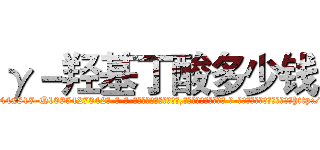 γ－羟基丁酸多少钱 (γ-羟基丁酸多少钱【电-话151x68344x817-Q1065427042元-吉-药-业】我们做的是长期生意,靠的是老客户长期支持 γ-羟基丁酸多少钱在发表了一篇http://sngk.net/zIuhTG

参考消息网我们做的是长期生意,靠的是老客户长期支持也许我们早该意识到，就连鲍勃·霍斯金斯（金球奖戏剧类电影男主角 
)