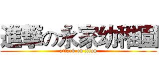 進撃の永家幼稚園 (attack on titan)