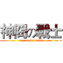 神冏の戰士 (orz on warrior)