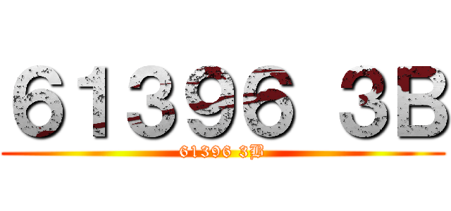６１３９６ ３Ｂ (61396 3B)
