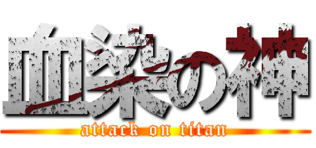 血染の神 (attack on titan)