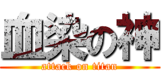 血染の神 (attack on titan)