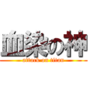 血染の神 (attack on titan)
