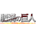 肥満の巨人 (Obesity giant)