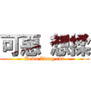 可惡 想揉 (Kewu Xiang róu)