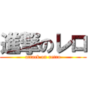 進撃のレロ (attack on retro)