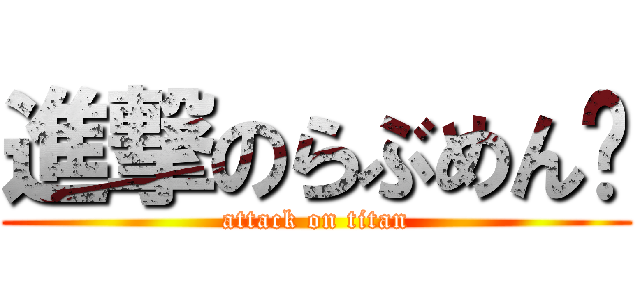進撃のらぶめん♡ (attack on titan)