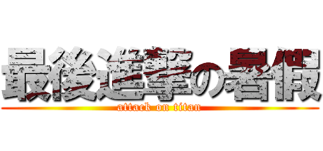 最後進撃の暑假 (attack on titan)