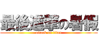 最後進撃の暑假 (attack on titan)